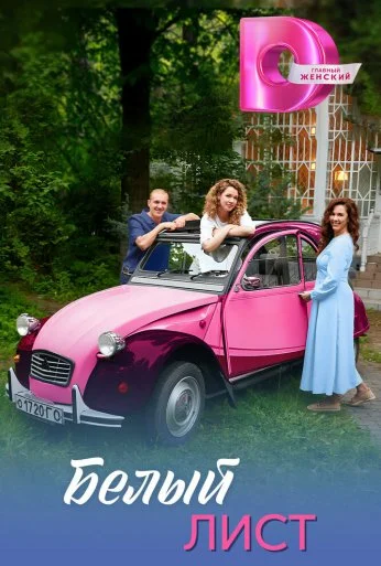 Белый лист (2025) онлайн бесплатно