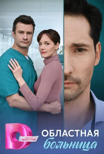 Областная больница (2025)